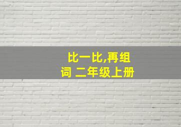 比一比,再组词 二年级上册